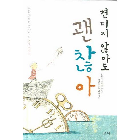 견디지 않아도 괜찮아, 샘터(샘터사), 박원순,신희섭,장영희,최인호,황주리 등저