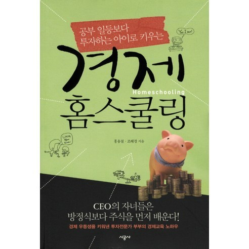 공부 일등보다 투자하는 아이로 키우는 경제 홈스쿨링, 시공사