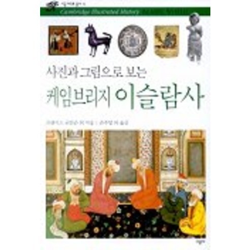 사진과 그림으로 보는 케임브리지 이슬람사, 시공사, 프랜시스 로빈슨 등저/손주영 공역