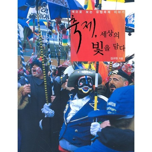 축제 세상의 빛을 담다 - 예술기행 | 쿠팡