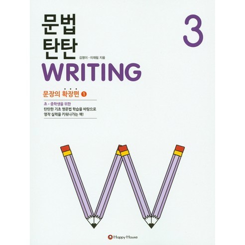 문법 탄탄 Writing 3: 문장의 확장편 1, HAPPY HOUSE, 문법 탄탄 WRITING 시리즈