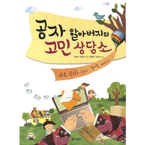 공자 할아버지의 고민상담소:바른 인성을 키우는 논어 따라쓰기 - 자기계발 | 쿠팡
