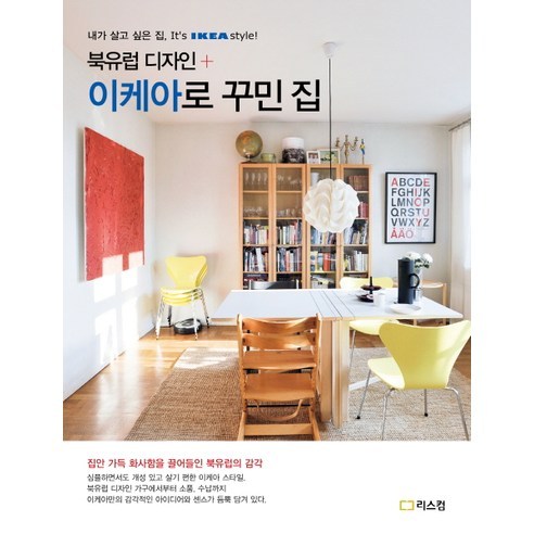 북유럽 디자인 + 이케아로 꾸민 집:내가 살고 싶은 집 It s IKEA style - 인테리어 | 쿠팡
