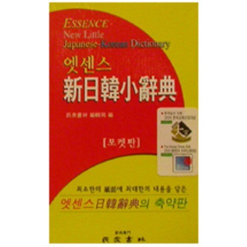 포켓 한중사전, 민중서림 민중서림엣센스일한사전 12 엣센스 신 일한 소사전(포켓판), 민중서림