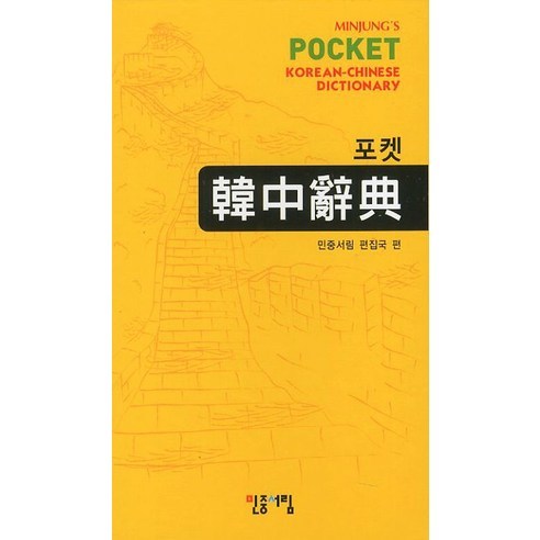 포켓 한중사전, 민중서림 민중서림엣센스일한사전 포켓 한중사전, 민중서림 민중서림엣센스일한사전