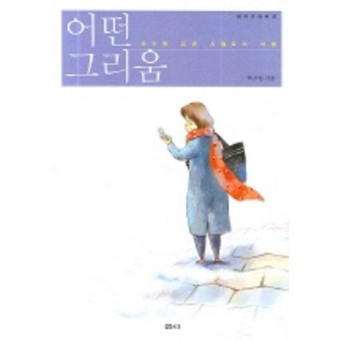 어떤 그리움, 샘터(샘터사)