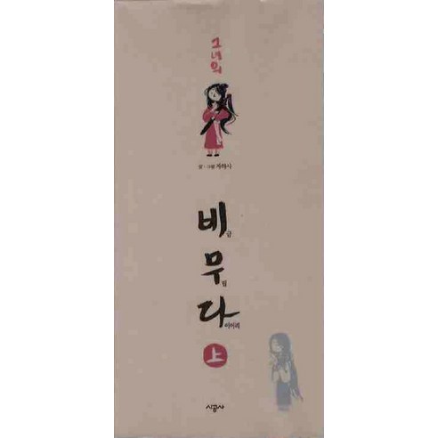 (시공사-만화) 그녀의 비무다(상), 시공사