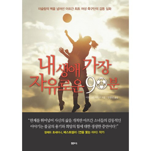 내 생애 가장 자유로운 90분 : 이슬람의 벽을 넘어선 아프간 최초 여성 축구단의 감동 실화, 샘터(샘터사)