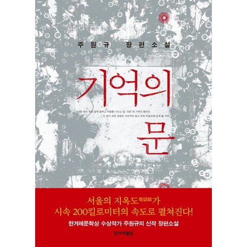 기억의 문:주원규 장편소설, 한겨레출판사, 주원규 저