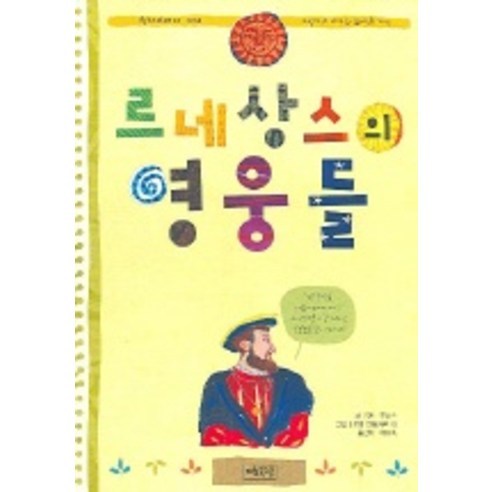 르네상스의 영웅들, 계림북스쿨
