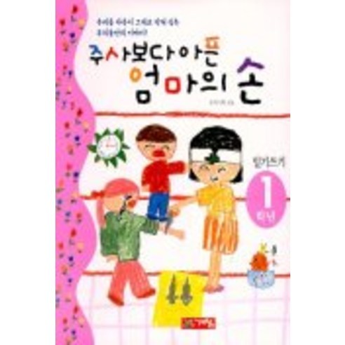 주사보다 아픈 엄마의 손(1학년일기쓰기), 계림닷컴