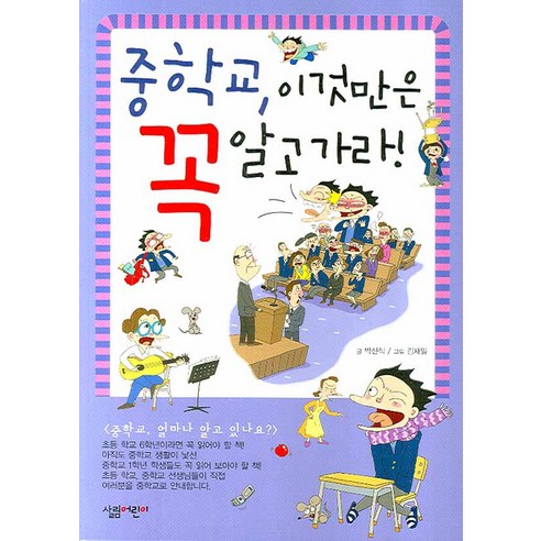 중학교 이것만은 꼭 알고가라, 살림어린이
