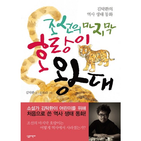 조선의 마지막 호랑이 왕대:김탁환의 역사 생태 동화, 살림어린이