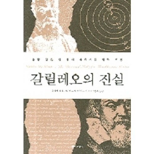갈릴레오의 진실(논란 많은 한 천재 과학자를 위한 변명), 동아시아, 윌리엄 쉬어,마리아노 아르티가스 저/고중숙 역