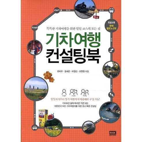 기차여행 컨설팅북:똑똑한 기차여행을 위한 일일 코스의 모든 것, 알에이치코리아, 변지우,윤세은,이정선,조연정 공저