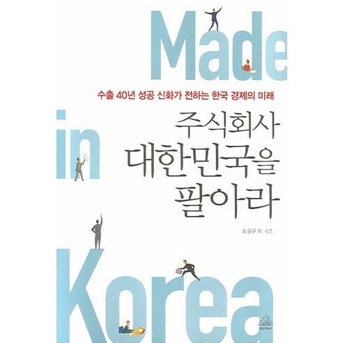주식회사 대한민국을 팔아라 : 수출 40년 성공신화가 전하는 한국 경제의 미래, 랜덤하우스코리아