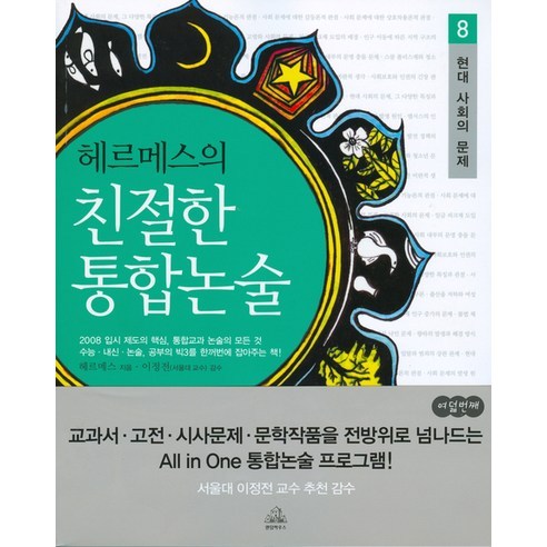 헤르메스의 친절한 통합논술 8(현대 사회의 문제), 랜덤하우스코리아, 헤르메스 저/이정전 감수