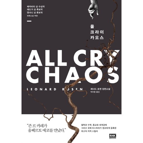 알에이치코리아 올 크라이 카오스 (판타스틱픽션 Black 10-1)