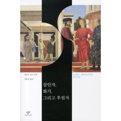 살인자 화가 그리고 후원자 : 르네쌍스 명화에 숨겨진 살인사건, 창비