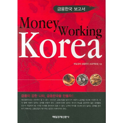 Money Working Korea, 매경출판, 매일경제금융한국프로젝트팀