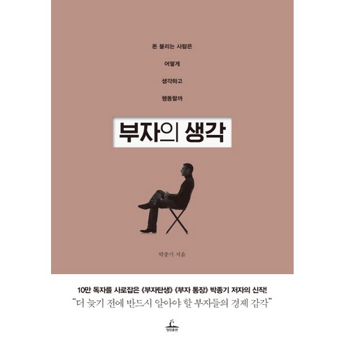 부자의 생각:돈 불리는 사람은 어떻게 생각하고 행동할까, 청림출판, 박종기 저