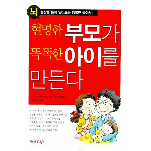 현명한 부모가 똑똑한 아이를 만든다:뇌성장을 통해 알아보는 행복한 육아서, 형설라이프