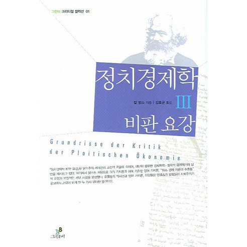 정치경제학 비판요강 3, 그린비, 칼 맑스 저/김호균 역