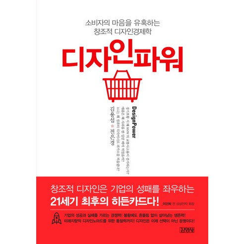 소비자의 마음을 유혹하는 창조적 디자인경디자인파워, 김영사, 김용섭,전은경 공저