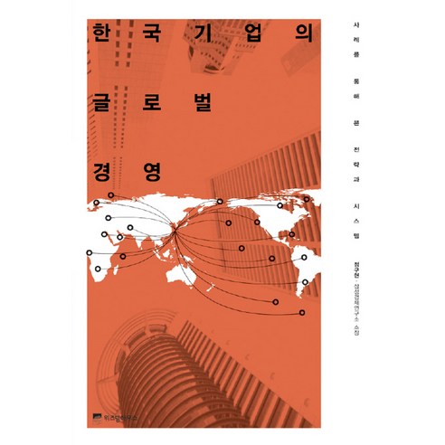 한국기업의 글로벌 경영:사례를 통해 본 전략과 시스템, 위즈덤하우스, 정구현 저