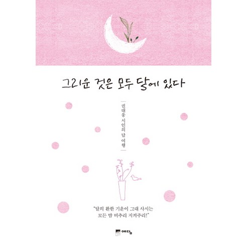 그리운 것은 모두 달에 있다:권대웅 시인의 달 여행, 예담, 권대웅 저