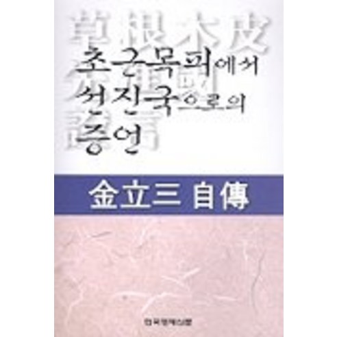 초근목피에서 선진국으로의 증언 - 정치비평 | 쿠팡
