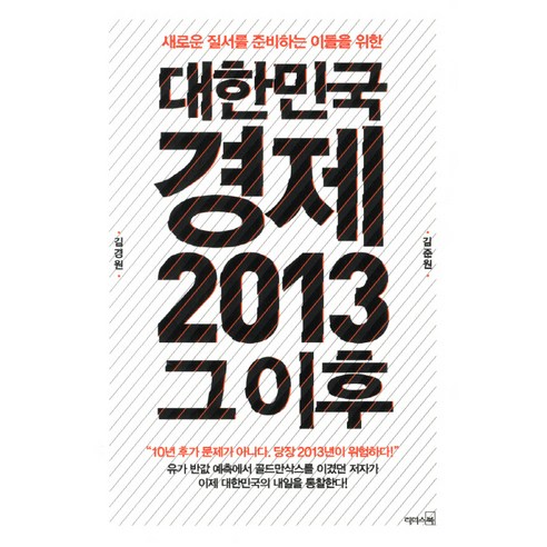 대한민국 경제 2013 그 이후:새로운 질서를 준비하는 이들을 위한, 리더스북, 김경원,김준원 공저