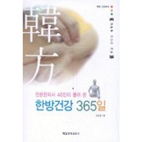 전문한의사46인이풀어쓴 한방건강 365일, 매일경제신문사, 설동훈