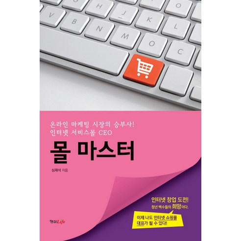 몰 마스터:온라인 마케팅 시장의 승부사! 인터넷 서비스몰 CEO, 형설라이프, 심재석 저