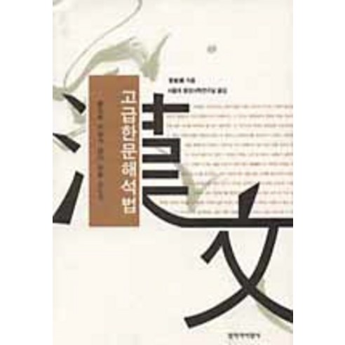 고급한문해석법:7차 교육과정, 창비, 관민의 저/서울대 동양사학연구실 역