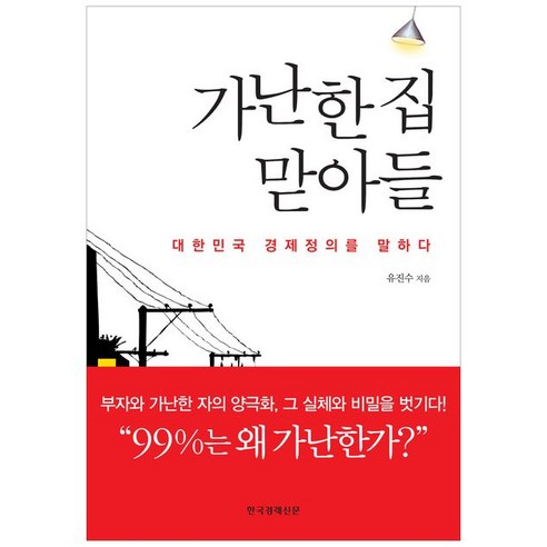가난한 집 맏아들:대한민국 경제정의를 말하다, 한국경제신문사, 유진수 저