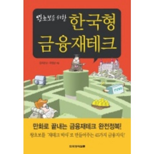 왕초보를 위한한국형 금융재테크, 한국경제신문사, 김의경 글/조영남 그림