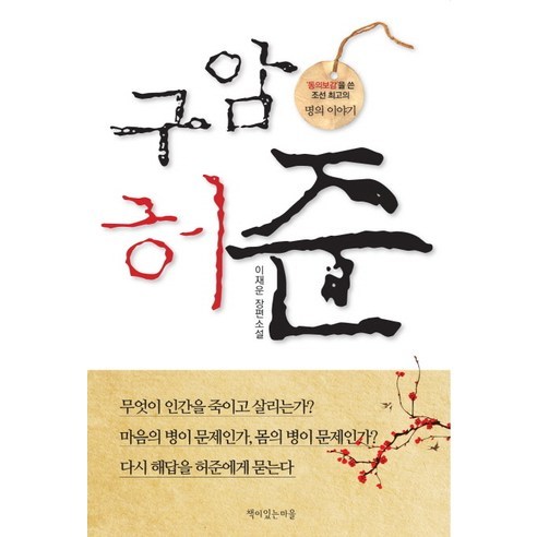 구암 허준:동의보감을 쓴 조선 최고의 명의 이야기, 책이있는마을, 이재운 저