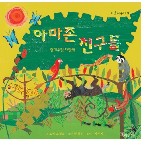 아마존 친구들:열대우림 대탐험, 아라미