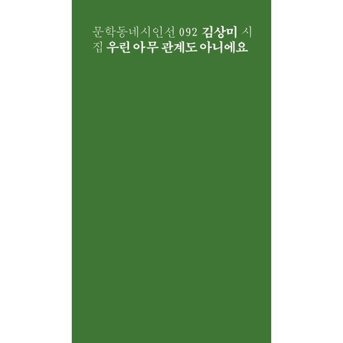 우린 아무 관계도 아니에요:김상미 시집, 문학동네, 김상미 저