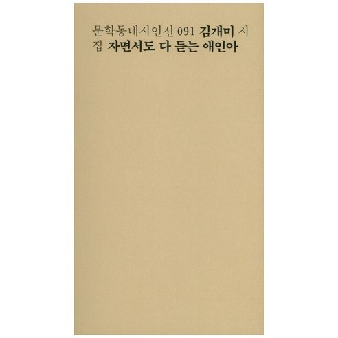 자면서도 다 듣는 애인아:김개미 시집, 문학동네, 김개미 저