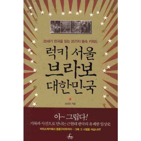럭키 서울 브라보 대한민국:20세기 한국을 읽는 25가지 풍속 키워드, 추수밭, 손성진 저