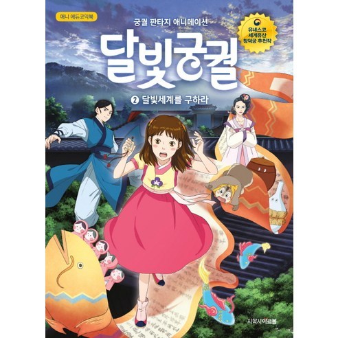 애니 에듀코믹북 달빛궁궐 2: 달빛세계를 구하라:궁궐 판타지 애니메이션, 아르볼