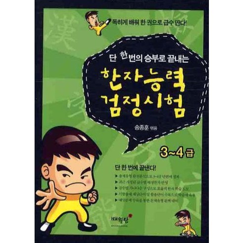 단 한번의 승부로 끝내는 한자능력 검정시험 3-4급