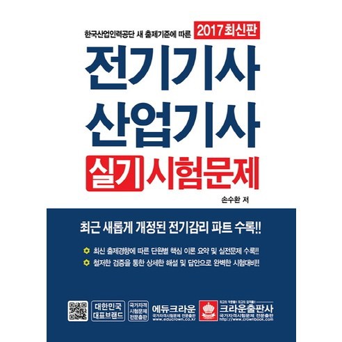 크라운출판사/전기기사 산업기사 실기 시험문제(2017), 크라운출판사