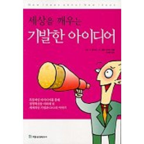 세상을 깨우는 기발한 아이디어, 국일증권경제연구소, 시라 P. 화이트, G. 패튼 라이트 공저/김세중 역