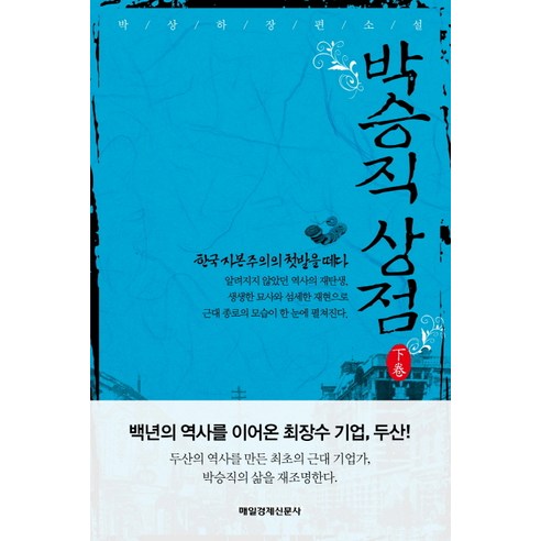 박승직상점(하):한국 자본주의의 첫발을 떼다, 매경출판