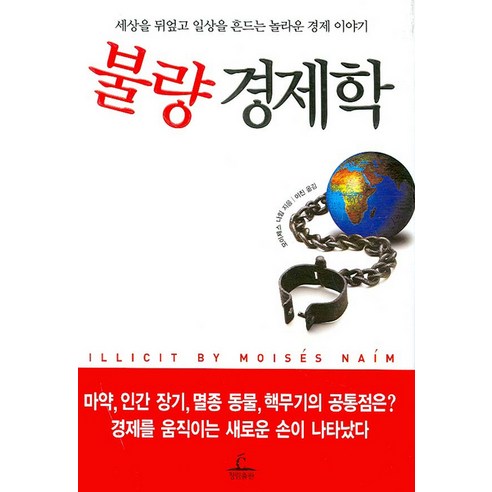 불량 경제학, 청림출판