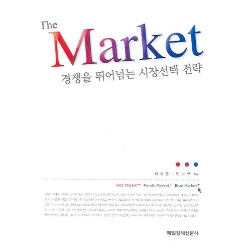 The Market : 경쟁을 뛰어넘는 시장선택 전략, 매일경제신문사