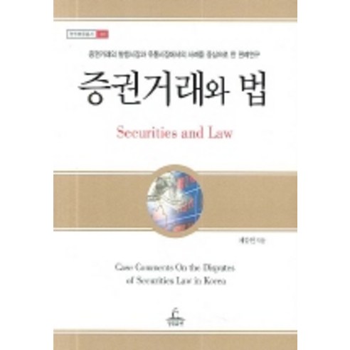 증권거래와 법, 청림출판